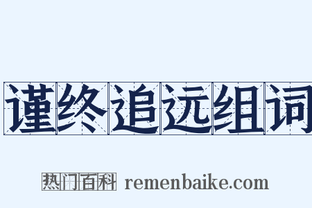 谨终追远组词是什么意思的图片